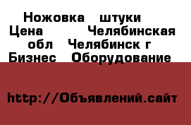 Ножовка 2 штуки.  › Цена ­ 350 - Челябинская обл., Челябинск г. Бизнес » Оборудование   